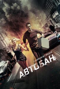 Автобан Смотреть Онлайн на Лордфильм