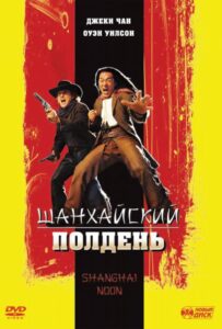 Шанхайский полдень Все Части по Порядку Смотреть Онлайн на ЛордФильм